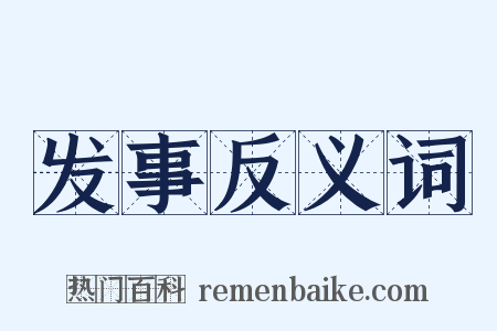 发事反义词是什么意思的图片
